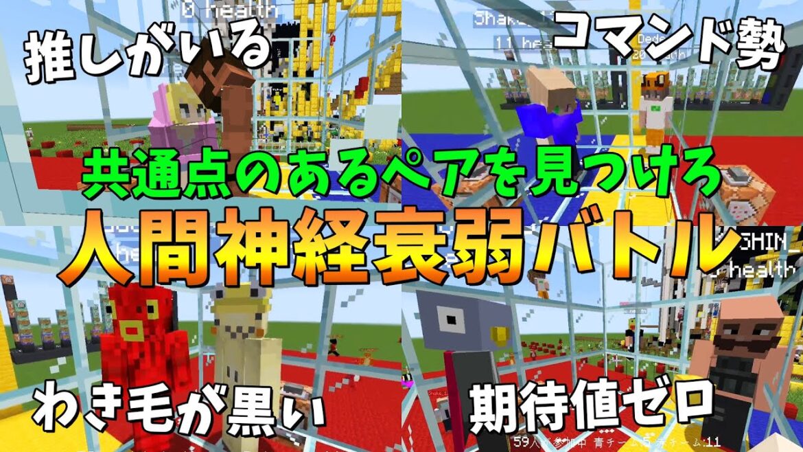 共通点なさそうな2人の共通点を見つけろ 人間神経衰弱バトル – マインクラフト【KUN】 共通点なさそうな2人の共通点を見つけろ 人間神経衰弱バトル - マインクラフト【KUN】