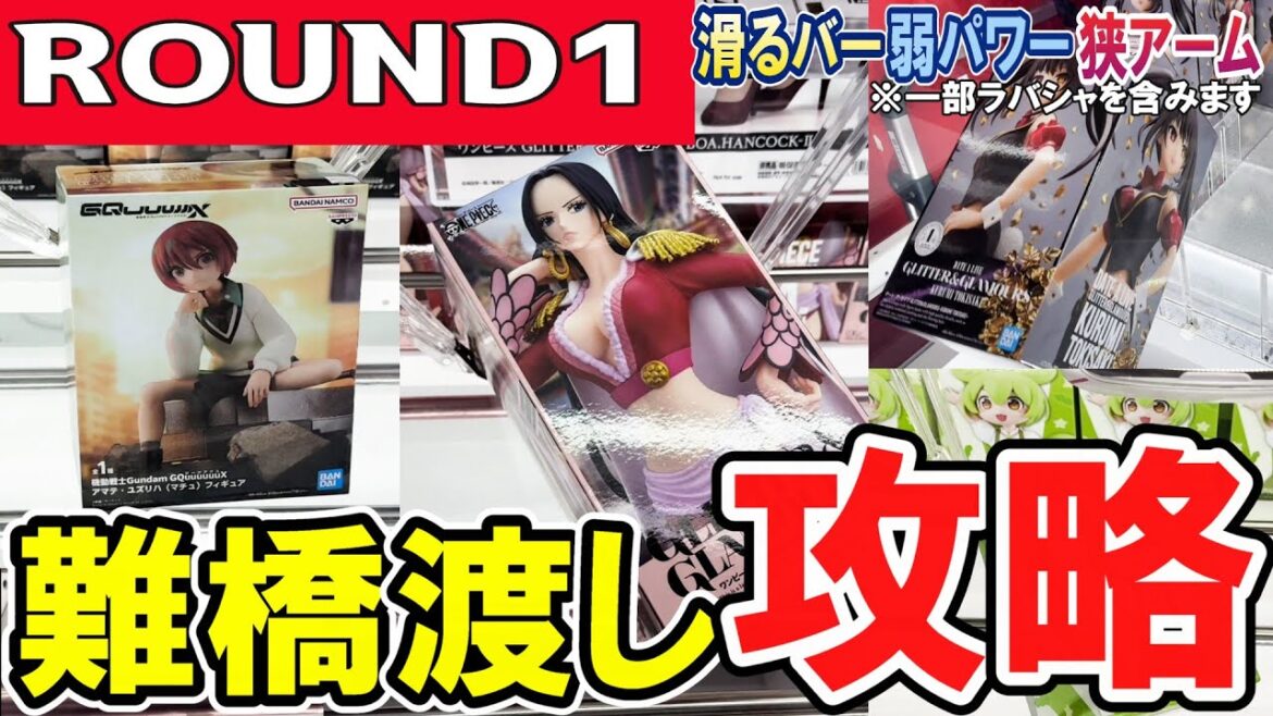 【クレーンゲーム】ラウンドワン攻略！難設定橋渡しのフィギュアの取り方！滑るバー・狭いアーム・弱パワー等のコツ！狭いアームを駆使すれば滑るバーも怖くない！【ufoキャッチャー】#アニメ#日本