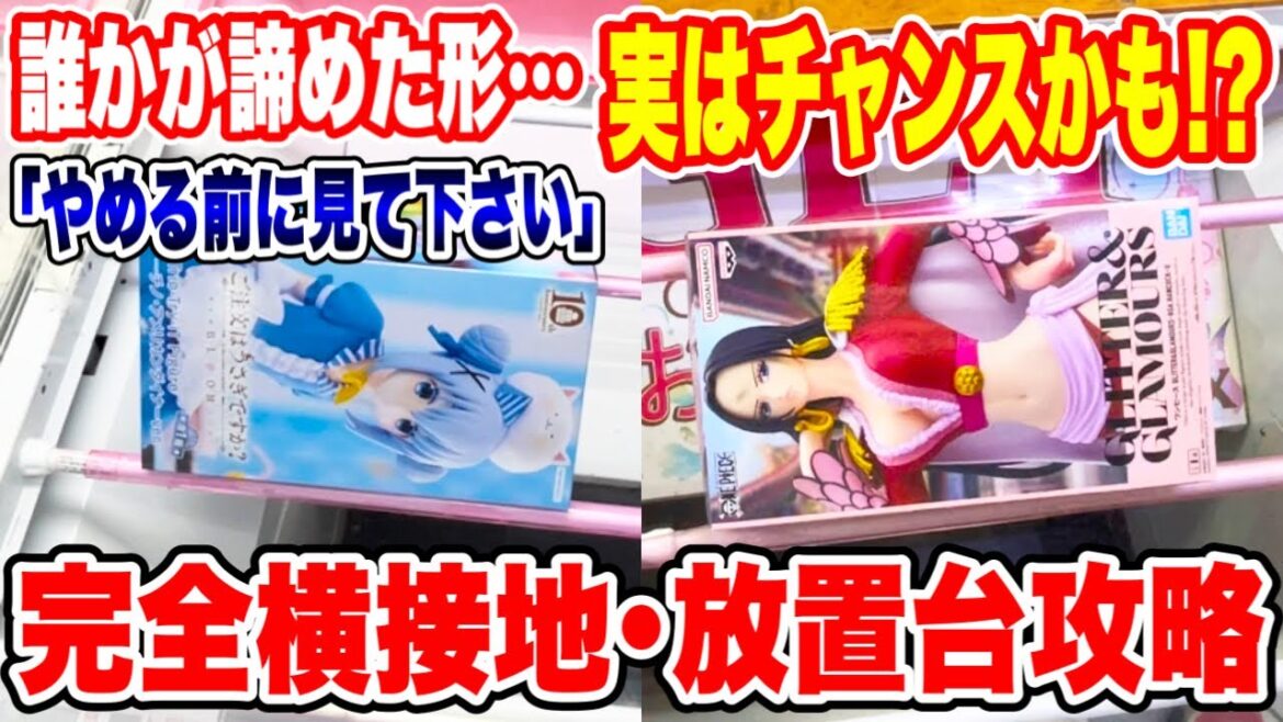 【クレーンゲーム】誰かが諦めた形…実はチャンスかも！？やめる前に見て欲しい完全横接地･放置台プライズフィギュア攻略！新景品はこうやって取れ！#橋渡し設定 #UFOキャッチャー  #クレーンゲーム