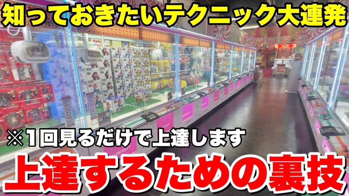 一回見るだけで確実に上達するクレーンゲーム攻略動画大連発【UFOキャッチャー・クレーンゲーム】
