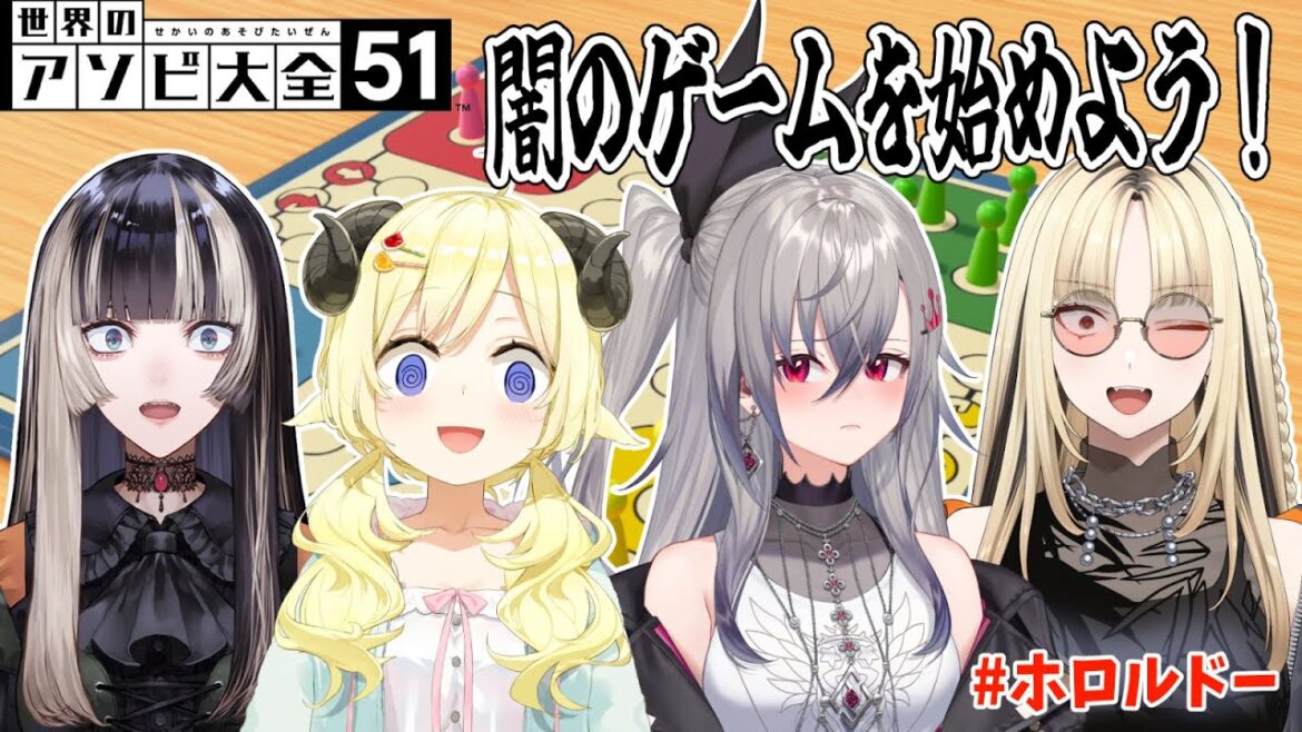 【世界のアソビ大全51】後輩たちに闇のゲームを教えルドー！！！【角巻わため/ホロライブ４期生】