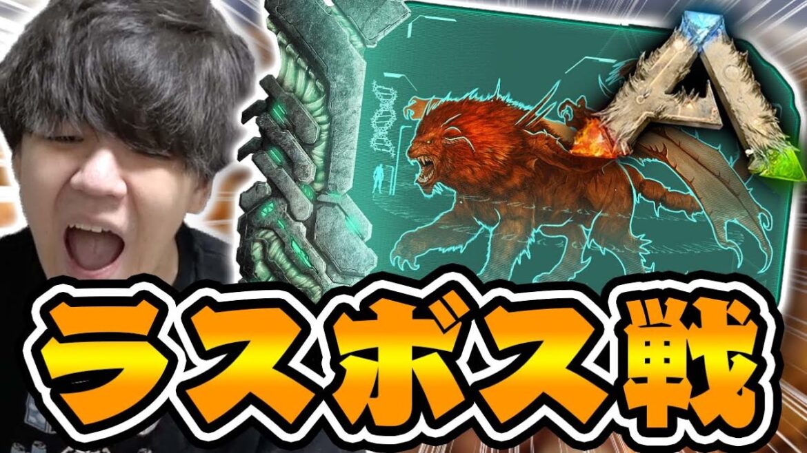 ボス戦『マンティコア』に挑んだ結果www【ARKリメイク/焦土マップ】#14 ボス戦『マンティコア』に挑んだ結果www【ARKリメイク/焦土マップ】#14
