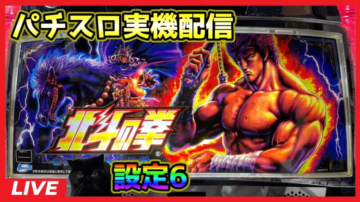 【パチスロ実機配信】北斗の拳 世紀末救世主伝説【設定6】#4