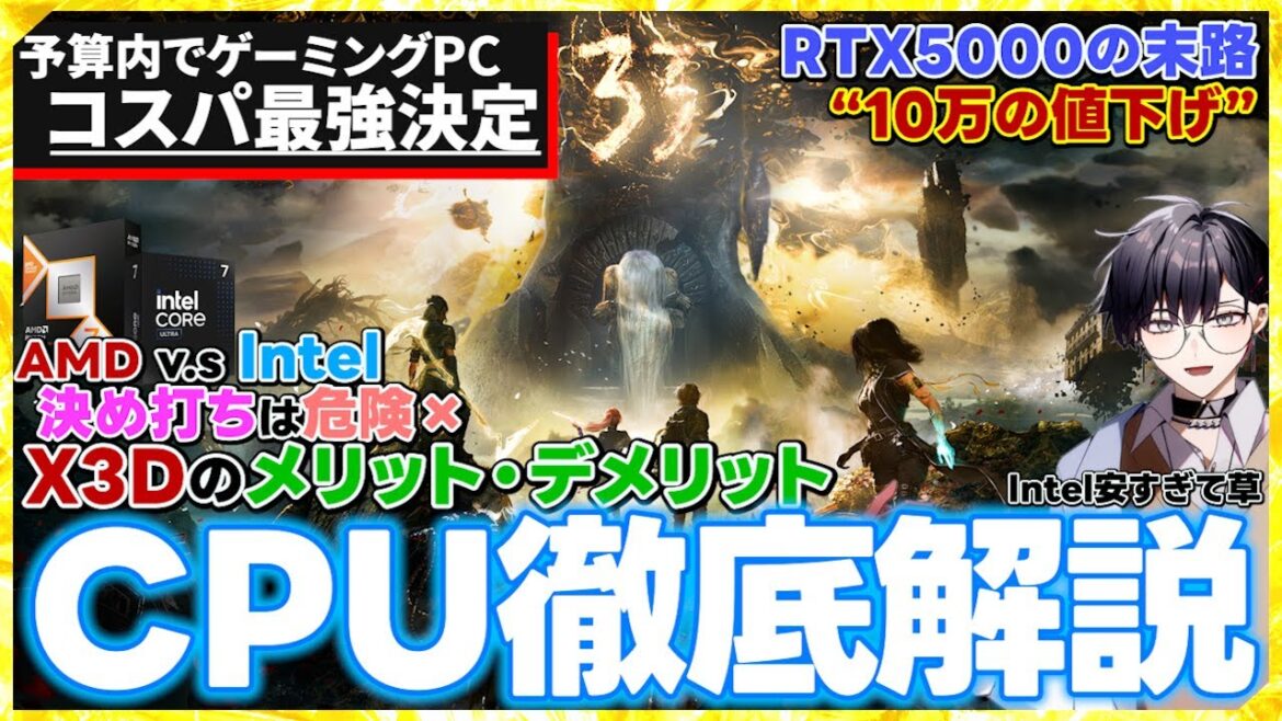 【コスパ学CPU編】ベストがわかる！ゲーミングPC予算内でのCPU決め方！AMD Ryzen X3Dがやばすぎる！...突然の最新Intel CoreUltra投げ売り！二大CPUメーカー徹底的比較!