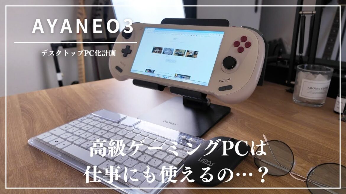 【AYANEO3】ゲーミングPCって仕事で使えるの？　#ayaneo AYANEO #天空　#ゲーミングPC