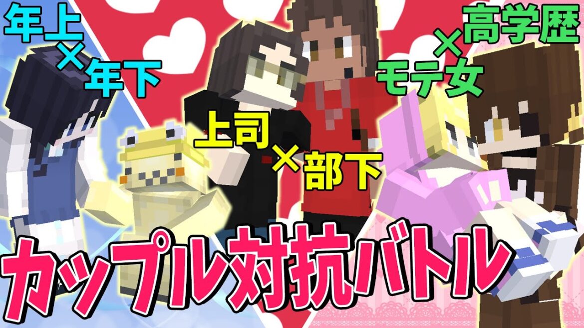 一番ラブラブな奴らが優勝のカップル対抗戦をしたら激アマ展開すぎた – マインクラフト 一番ラブラブな奴らが優勝のカップル対抗戦をしたら激アマ展開すぎた - マインクラフト