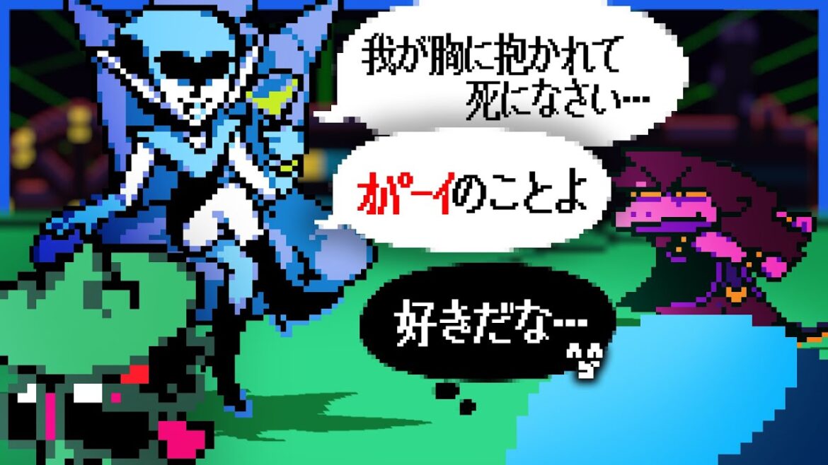 ネット古参みたいな敵ボスに同世代の匂いを感じ好きになりかけてしまうらっだぁ【DELTARUNE】 ネット古参みたいな敵ボスに同世代の匂いを感じ好きになりかけてしまうらっだぁ【DELTARUNE】