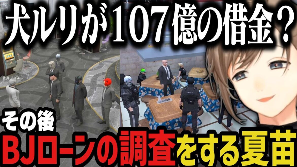 【まとめ】犬ルリが１０７億の借金？その後BJローンの調査をする夏苗（明日武道館の男起床）【叶/にじさんじ切り抜き/ストグラ切り抜き】