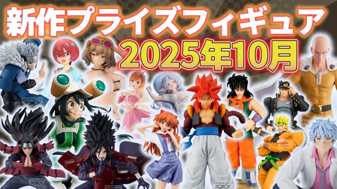 【2025年10月】最新プライズフィギュアの入荷情報まとめ！
