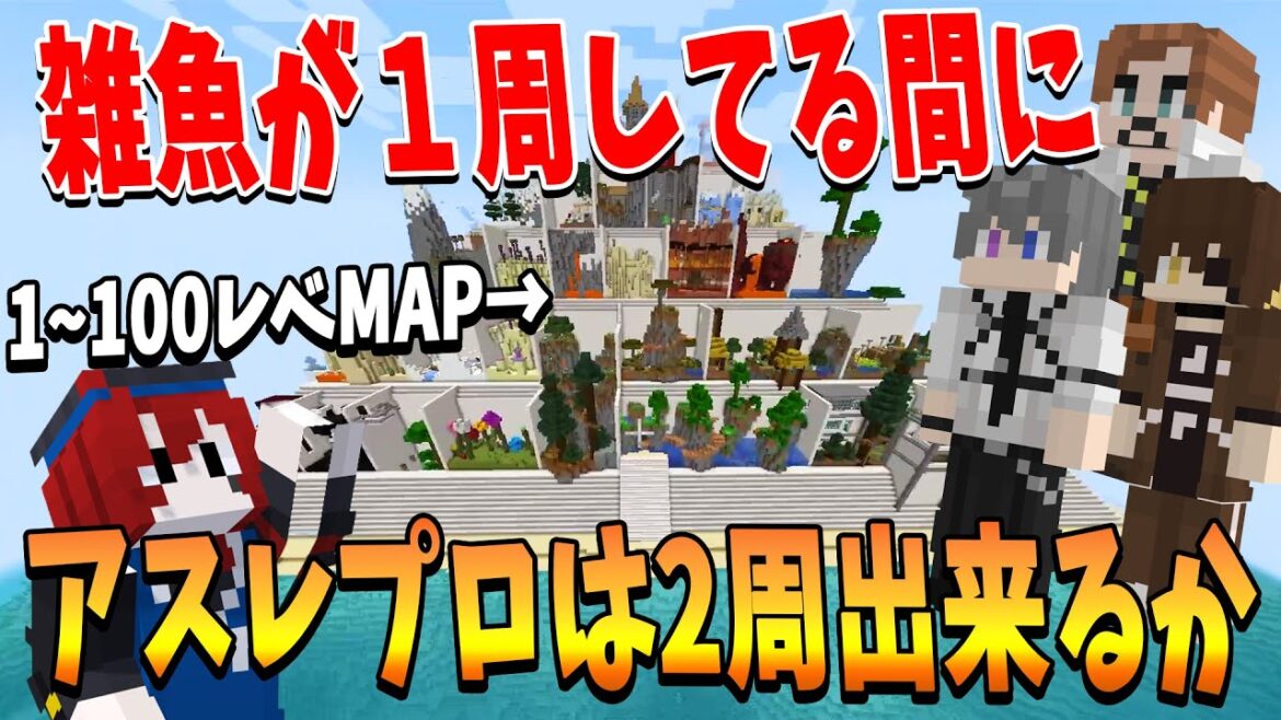 １から１００レベある神MAPで初心者がアスレ1周してる間にプロは2週できるのか検証してみた - マインクラフト