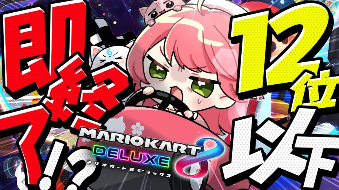 【 マリオカート8DX 】12位以下即終了マリカ!!!!!!!明日の当落へ向けて・・・・・【ホロライブ/さくらみこ】 【 マリオカート8DX 】12位以下即終了マリカ!!!!!!!明日の当落へ向けて・・・・・【ホロライブ/さくらみこ】