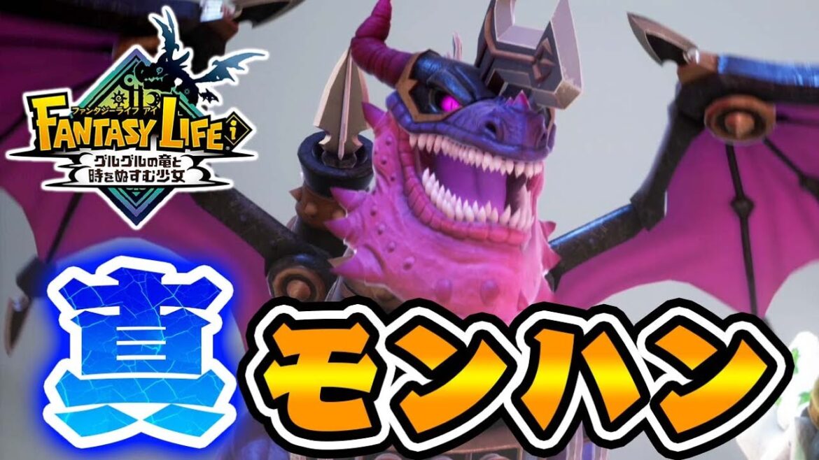 『真のモンハン』が面白すぎる件【ファンタジーライフi】#1