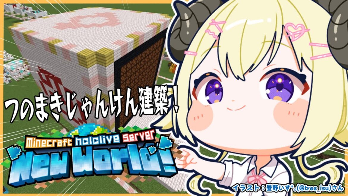 【 Minecraft 】特大つのまきじゃんけん建築開始！！！【角巻わため/ホロライブ４期生】