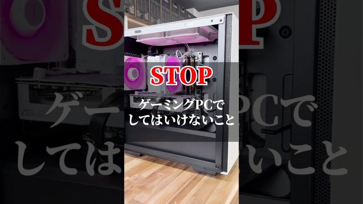 ゲーミングPCでしてはいけないこと #ゲーミングpc #stop #やめましょう ゲーミングPCでしてはいけないこと #ゲーミングpc #stop #やめましょう