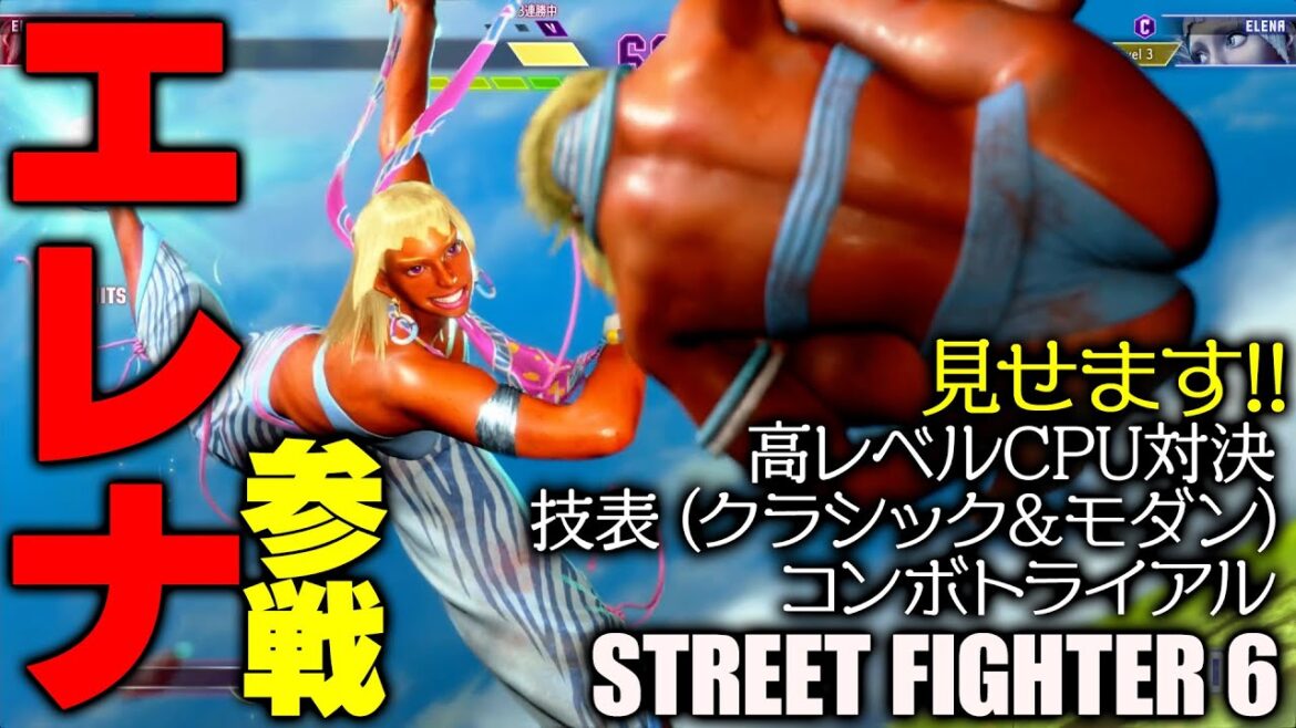 『スト6』エレナが参戦！ 高レベルCPU対決、技表（クラシック＆モダン）、コンボトライアル（初級）、見せます！『ストリートファイター6』STREET FIGHTER 6