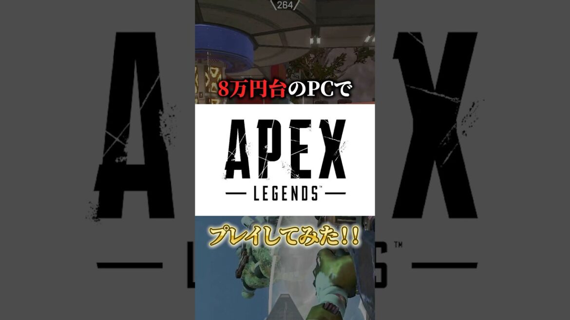 8万円台のPCでAPEXやってみた！ #ゲーミングpc #karasugaming #apex #apexlegends