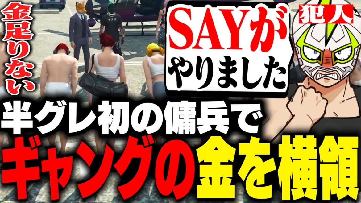 半グレ生活の傭兵でTricksterから3000万横領して他責するシャンクズ【ストグラ】 半グレ生活の傭兵でTricksterから3000万横領して他責するシャンクズ【ストグラ】