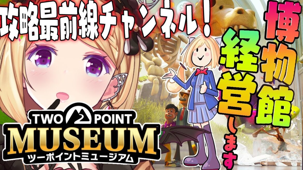 【ツーポイントミュージアム】経営シミュレーション！！おばけ博物館を豪華にするよ～【アキロゼ/ホロライブ】