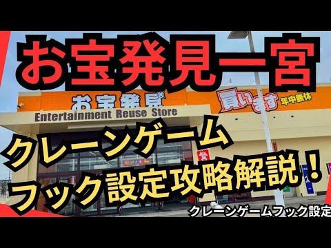 【クレーンゲームフック設定攻略解説!】お宝発見一宮 クレーンゲームフック設定攻略できるか挑戦!取れるかどうかは別話し😊【クレーンゲームフック攻略】#お宝発見 #お宝発見一宮 #クレーンゲームフック攻略 【クレーンゲームフック設定攻略解説!】お宝発見一宮 クレーンゲームフック設定攻略できるか挑戦!取れるかどうかは別話し😊【クレーンゲームフック攻略】#お宝発見 #お宝発見一宮 #クレーンゲームフック攻略
