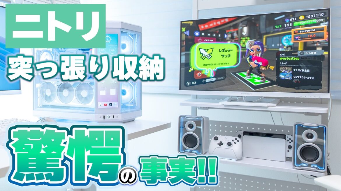 【メーカーも知らないすごい使い方!!】ニトリ ゲーミング突っ張り収納 おしゃれな活用方法２選【GM010 WH】