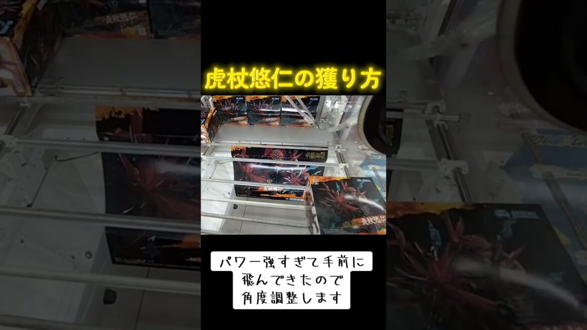 #クレーンゲーム #ゲーセン #攻略 #橋渡し #呪術廻戦 #咒術迴戰 #虎杖悠仁  クレーンゲーム 攻略  TikTok