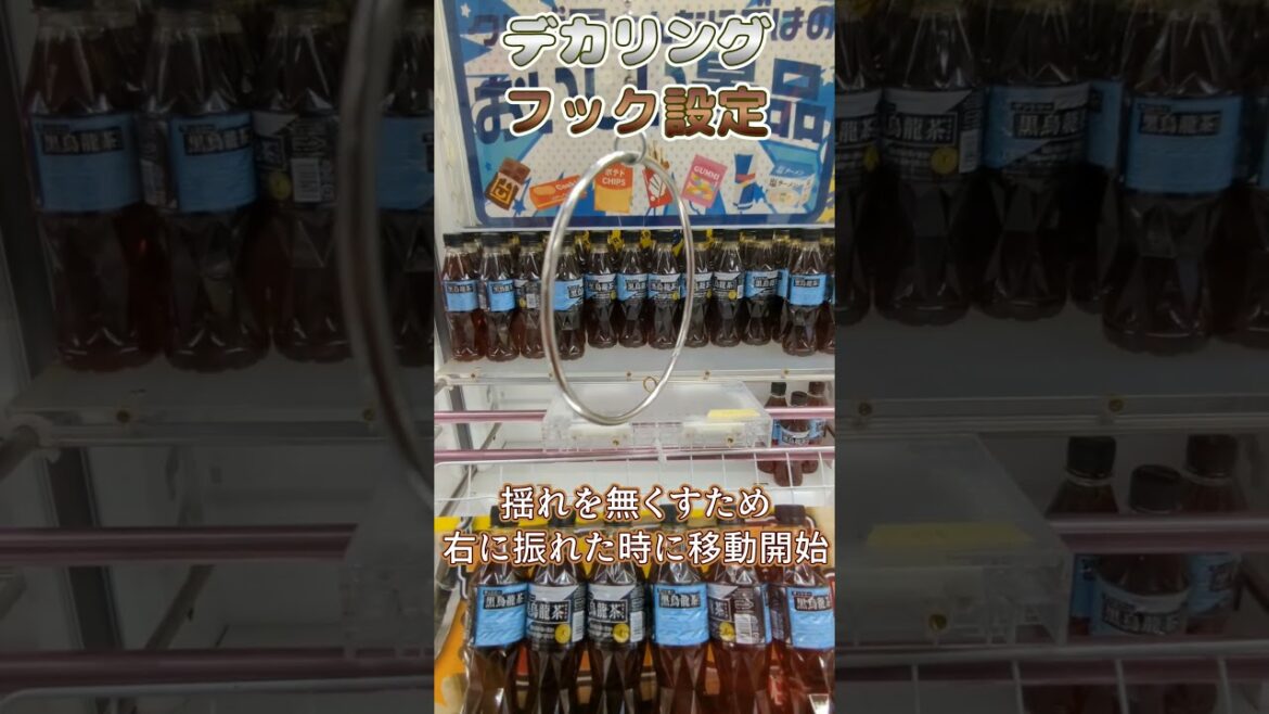 【クレーンゲーム】デカリング勢い良すぎてダメな時もあるが立て直す【フック設定】#Shorts
