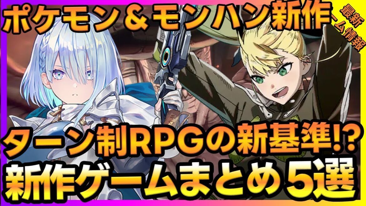 Expedition33や2025年新作国産ゲームタイトルなど一挙紹介！【最新ゲーム】【新作スマホゲーム 無課金 リセマラ】