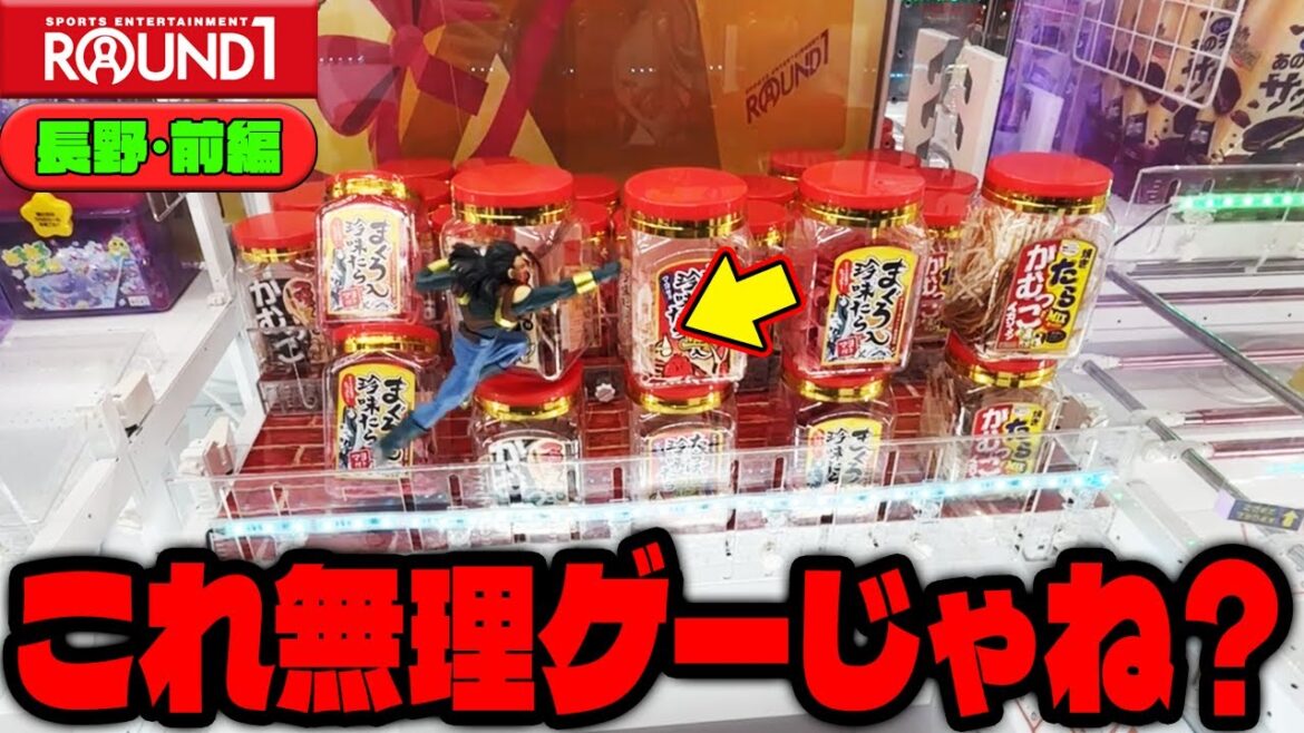 【難解】こんなんどうしたらイイの！？獲り方が謎すぎるラウンドワンがヤバすぎたw【クレーンゲーム】
