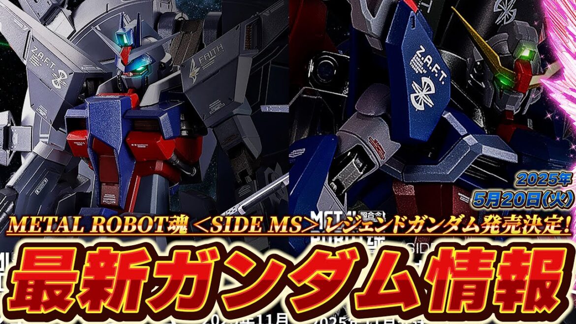 METAL ROBOT魂レジェンドガンダム情報解禁！！デスティニー＆ストライクフリーダム専用光の翼＆エフェクトセットも登場！ストフリ弐式用に買うのもあり！？　5月20日（火）最新ガンダム情報まとめ