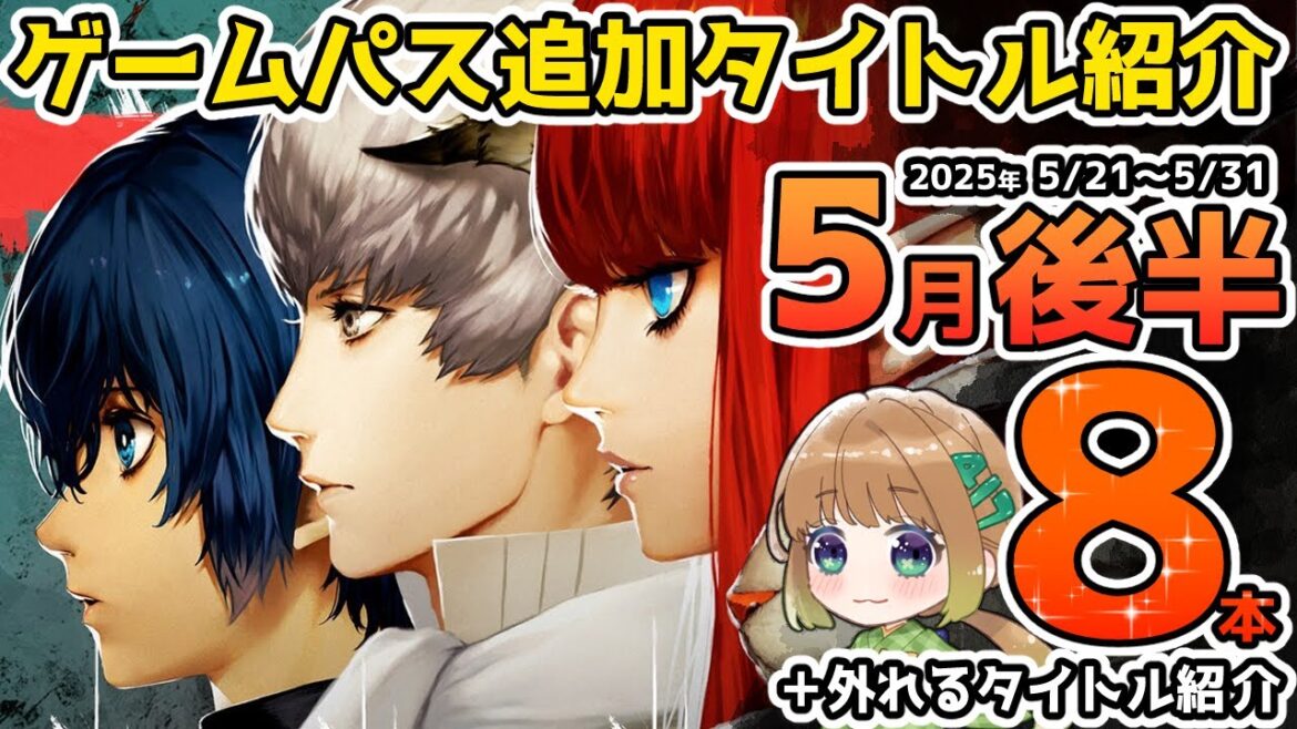 【Xbox最新情報】ゲームパス2025年5月後半追加タイトル&ゲームパスから外れるタイトル紹介【Xbox Game Pass】 【Xbox最新情報】ゲームパス2025年5月後半追加タイトル&ゲームパスから外れるタイトル紹介【Xbox Game Pass】