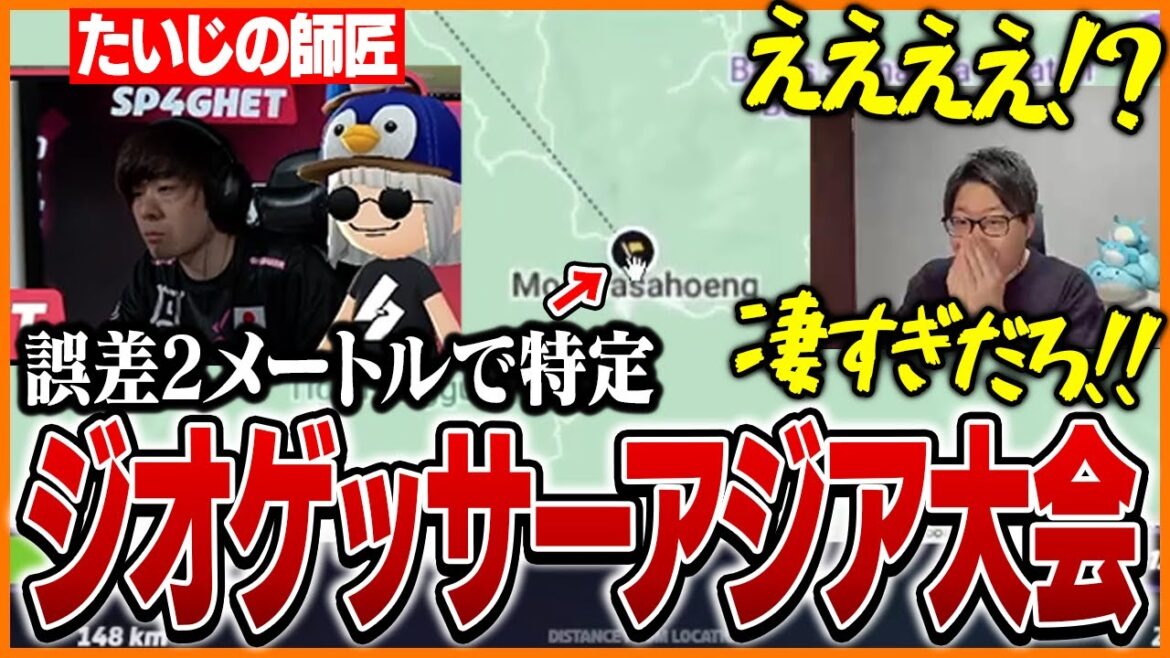 ジオゲッサーアジア大会で繰り広げられる異次元の戦いに驚愕するたいじ【GeoGuessr】