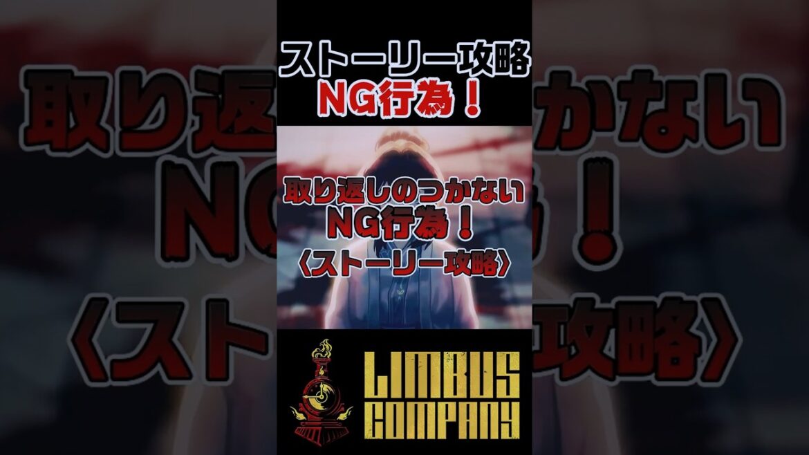 ストーリー攻略で取り返しのつかない要素！【Limbus Company】