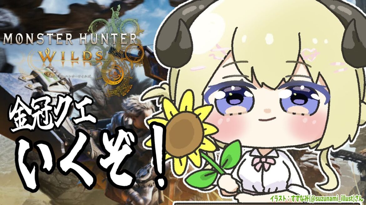 【 モンハンワイルズ  】最小・最大の金冠をコンプするぞ!!!【角巻わため/ホロライブ4期生】 【 モンハンワイルズ  】最小・最大の金冠をコンプするぞ!!!【角巻わため/ホロライブ4期生】
