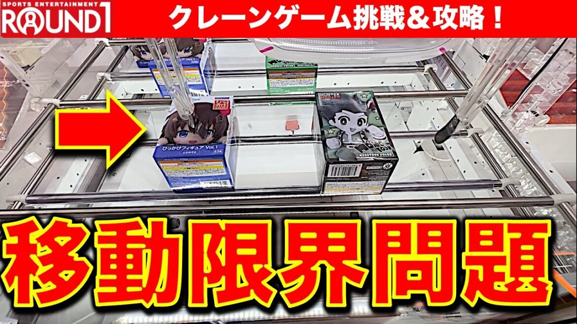 【悪意？】ラウンドワン横浜でクレーンゲーム！　欲しい景品にアームが届かない…移動限界問題…罠なのか？突破口はコレ！！　【UFOキャッチャー／フィギュア／ゲームセンター／Round1／ラウワン】