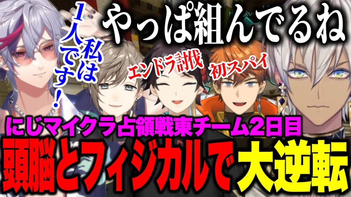 【多視点】2日目/同盟に狙われるも頭脳プレイとフィジカルで大逆転する東チーム#にじマイクラ占領戦【にじさんじ切り抜き/イブラヒム/ルンルン/三枝明那/北見遊征/風楽奏斗/奈羅花】