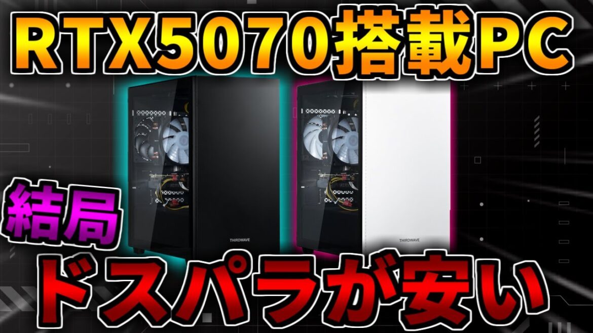 【最新版】結局ドスパラのRTX5070搭載PCが安い！19万円から買えるおすすめゲーミングPC紹介【初心者向け解説】