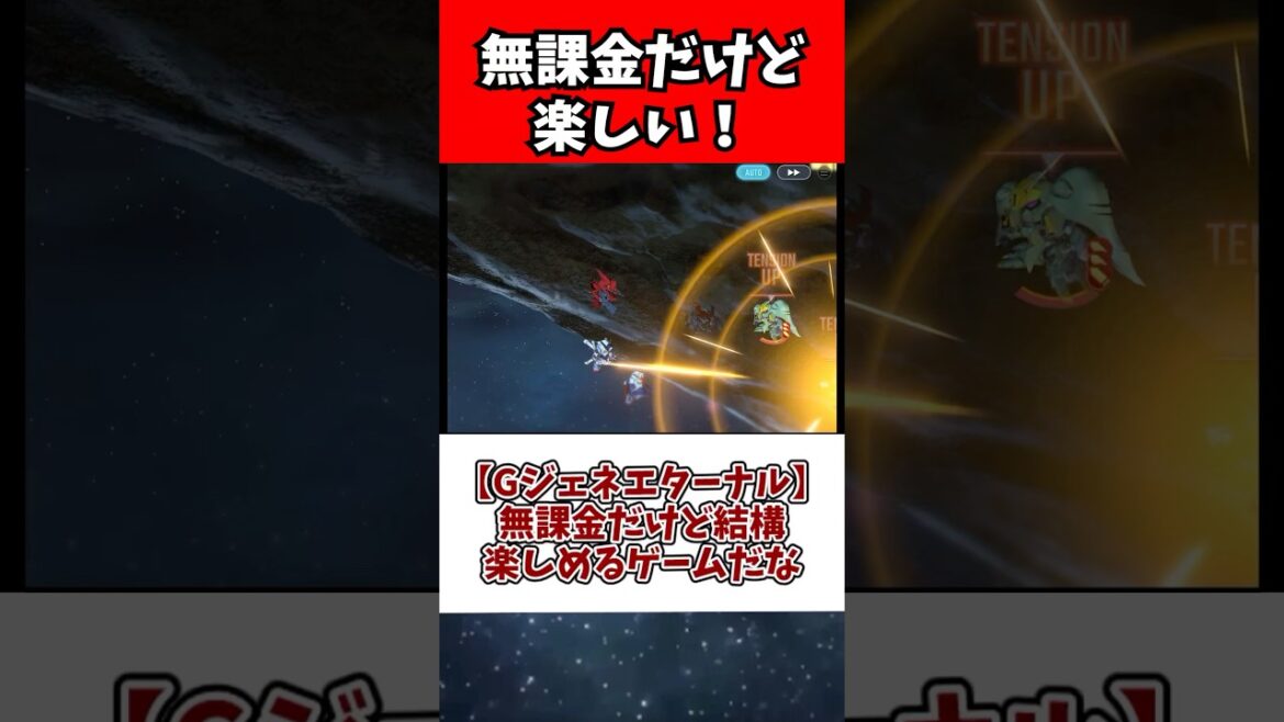 【Gジェネエターナル】無課金だけど結構楽しめるゲームだな