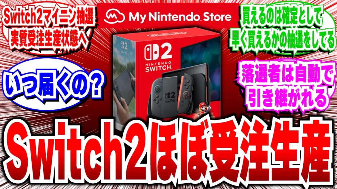 【朗報】Switch2 マイニンストア抽選、実質受注生産状態へ「いつになったら買えそう？」【2ch反応集】