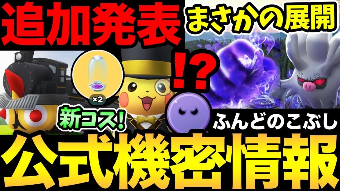 また無料配布キャンペーン！？まさかのサプライズ！？なぜか公式が教えてくれない情報！ついにGOフェスの追加情報きた！コスポケ可愛すぎるぞ！【 ポケモンGO 】【 GOバトルリーグ 】【 GBL 】【 】