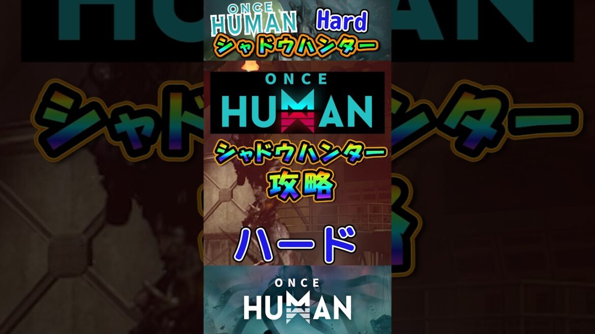【ワンスヒューマン】アプデ後対応【シャドウハンターハード】ソロでも簡単攻略法【モバイル版適用】#oncehuman