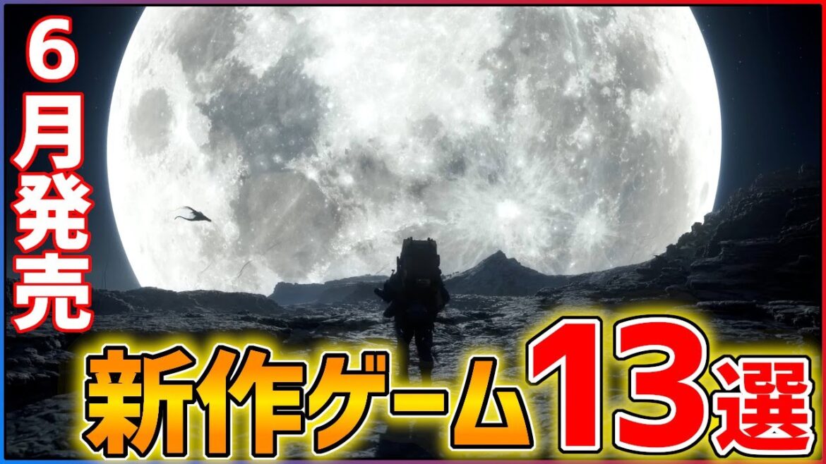 【新作まとめ】6月発売の大注目ゲーム13選!!【おすすめゲーム紹介】 【新作まとめ】6月発売の大注目ゲーム13選!!【おすすめゲーム紹介】