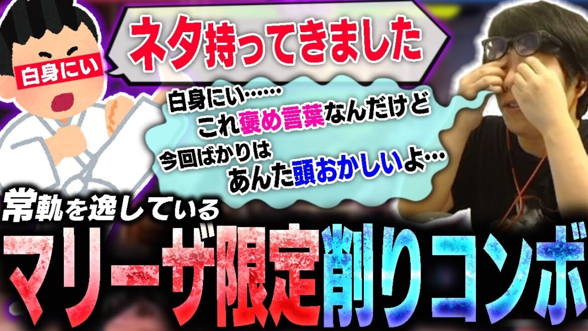 白身にいから渡されたマリーザ限定の削りコンボにドン引きしてしまうカワノ【スト6】