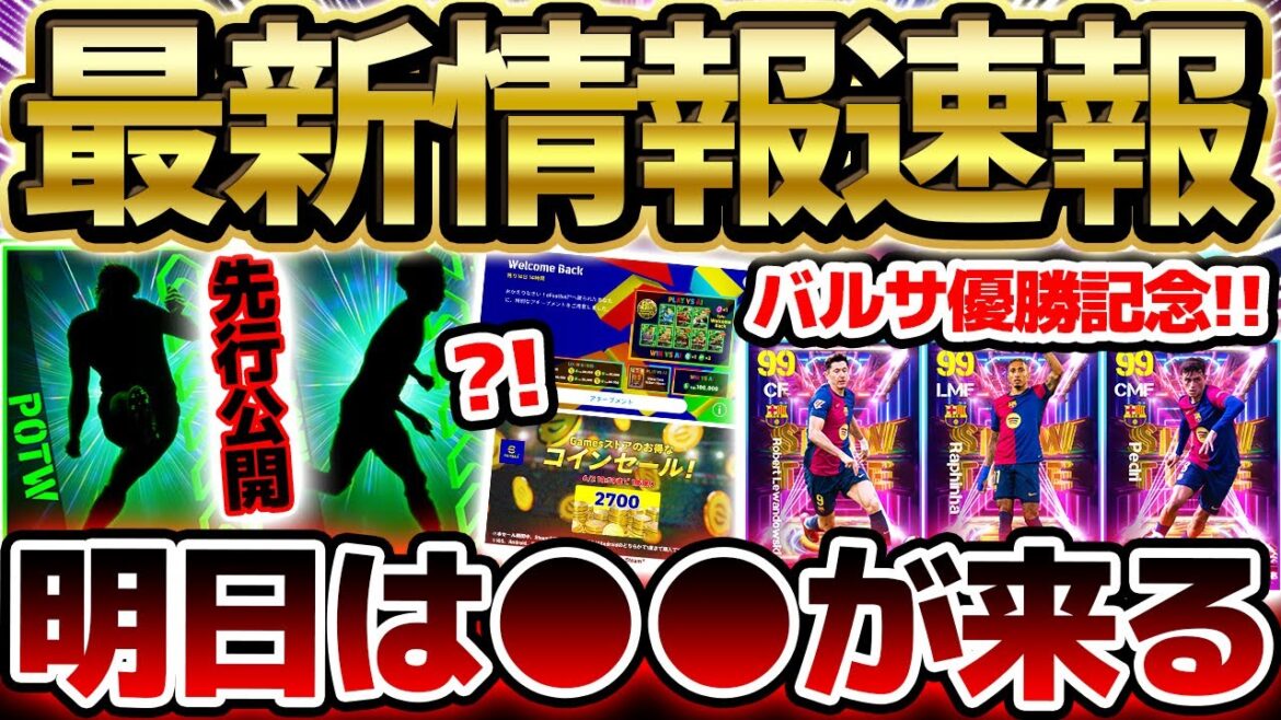 【超速報】明日は"あのガチャ"が来る？！逆足最高の三笘選手が公式確定！！バルセロナ優勝STは●●が来たら超激アツだ！5/21イーフト最新情報まとめ【eFootball/イーフト2024アプリ】