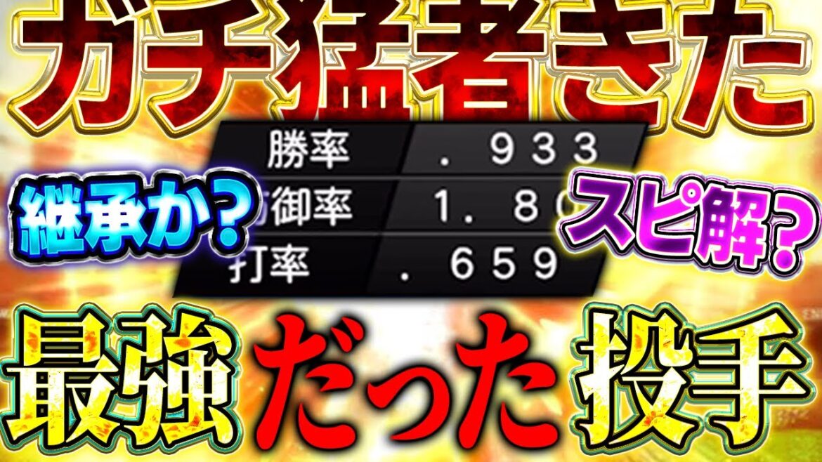 なぜ誰も使わなくなった？！まさかの対戦相手に６割がきて答えが出ました【プロスピA】# 1623