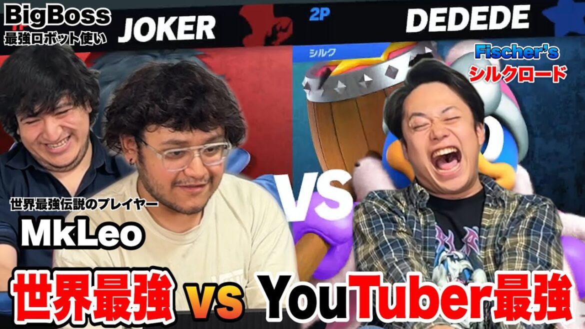 【スマブラ】世界最強！MkLeoとBigBossにお願いしてガチ対戦したらやばい試合になった！？