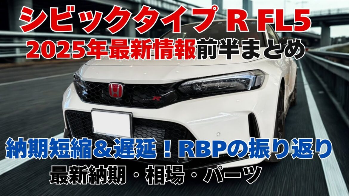 ホンダ シビック タイプ R FL5 2025年最新情報 2025年前半まとめ