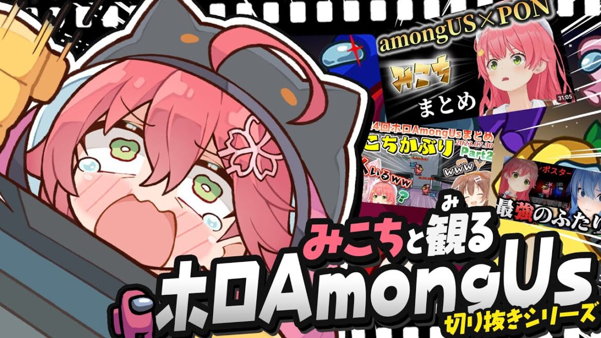 【 切り抜き鑑賞 】第一回 みこちと観るシリーズ #ホロAmongUs 🎬【ホロライブ/さくらみこ】