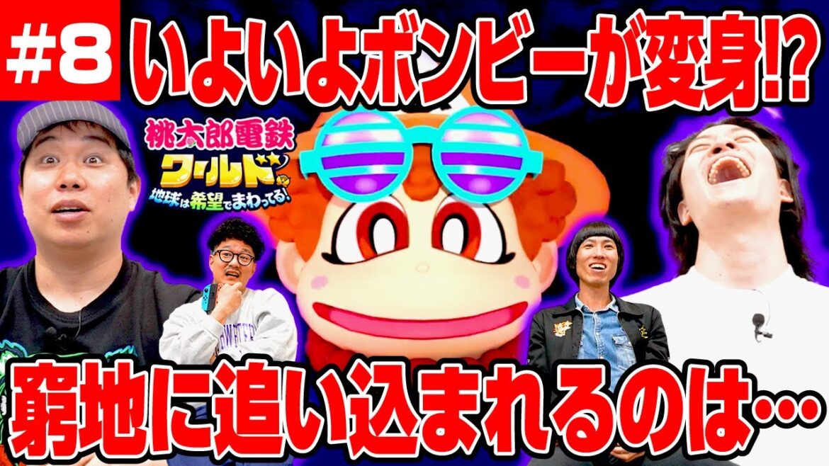 【桃鉄ワールド】いよいよボンビーが変身!? 窮地に追い込まれるのは…#8【霜降り明星】