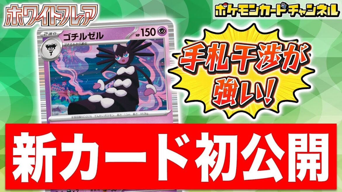 【初公開】相手の手札を毎番3枚に!?バトルで役立つ手札干渉の特性をもつゴチルゼルを解説!【ブラックボルト/ホワイトフレア/ポケカ/ポケモンカード】 【初公開】相手の手札を毎番3枚に!?バトルで役立つ手札干渉の特性をもつゴチルゼルを解説!【ブラックボルト/ホワイトフレア/ポケカ/ポケモンカード】