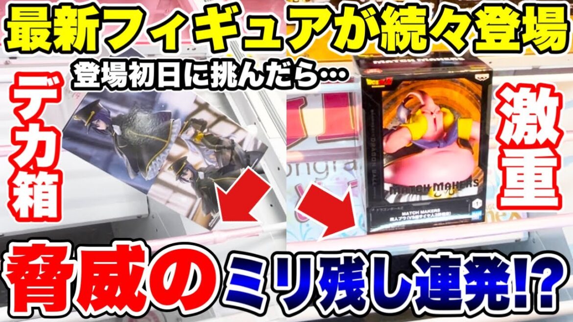 【クレーンゲーム】最新プライズフィギュア続々登場!登場初日に挑んだら脅威のミリ残し連発!?デカ箱&激重景品攻略!#橋渡し設定 #UFOキャッチャー  #クレーンゲーム 【クレーンゲーム】最新プライズフィギュア続々登場!登場初日に挑んだら脅威のミリ残し連発!?デカ箱&激重景品攻略!#橋渡し設定 #UFOキャッチャー  #クレーンゲーム